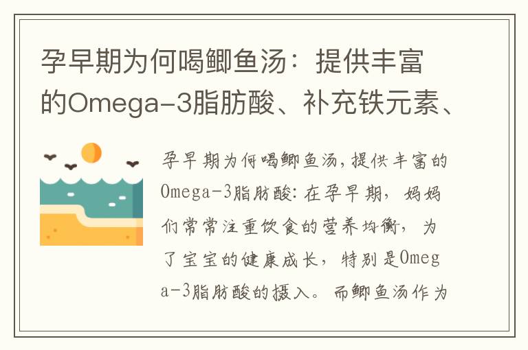 孕早期為何喝鯽魚湯：提供豐富的Omega-3脂肪酸、補充鐵元素、促進胎盤發育、舒緩孕婦焦慮情緒