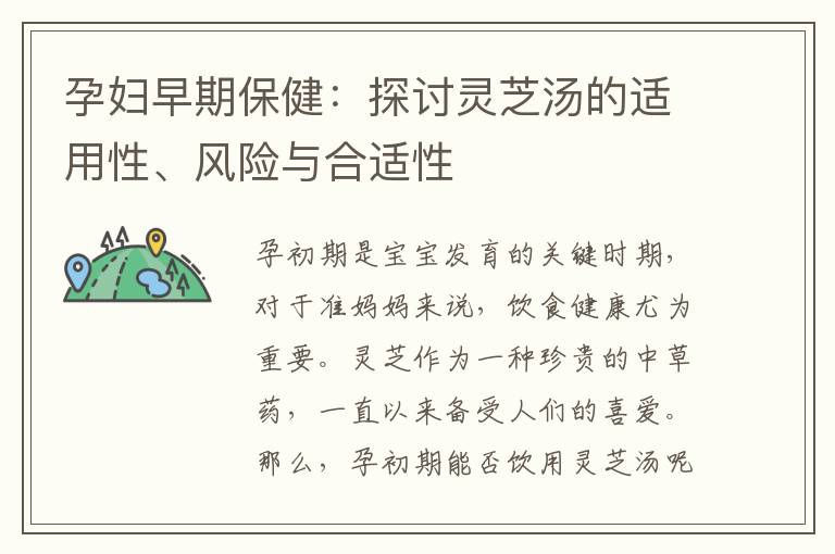 孕婦早期保?。禾接戩`芝湯的適用性、風險與合適性