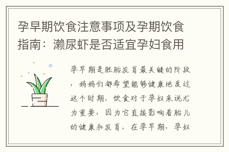 孕早期飲食注意事項及孕期飲食指南：瀨尿蝦是否適宜孕婦食用？