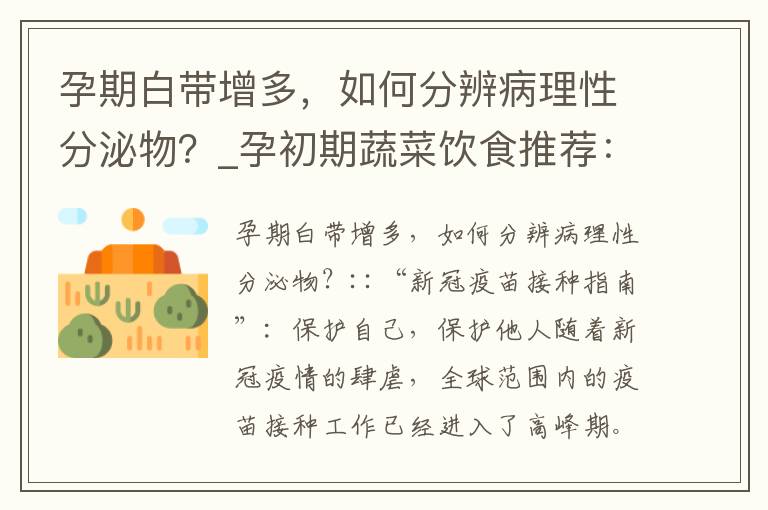 孕期白帶增多，如何分辨病理性分泌物？_孕初期蔬菜飲食推薦：如何選擇有益的蔬菜搭配？