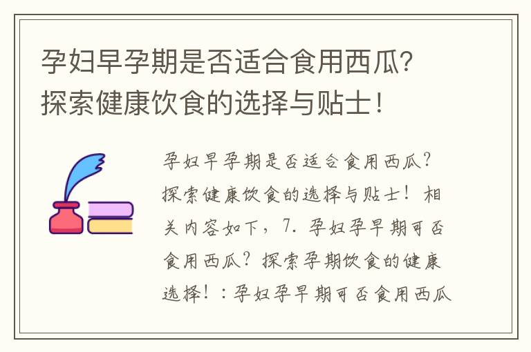 孕婦早孕期是否適合食用西瓜？探索健康飲食的選擇與貼士！