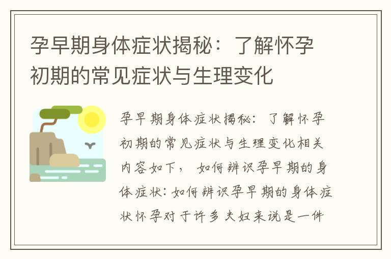 孕早期身體癥狀揭秘：了解懷孕初期的常見癥狀與生理變化