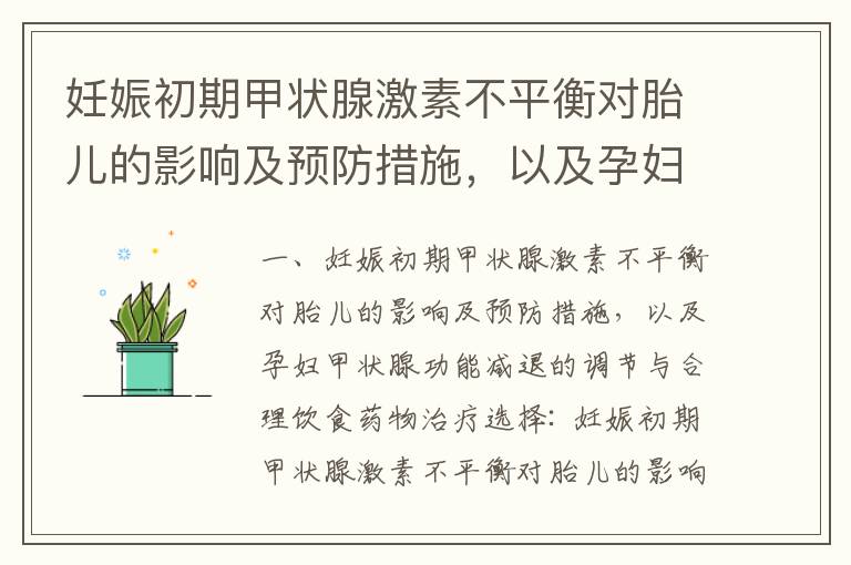 妊娠初期甲狀腺激素不平衡對胎兒的影響及預防措施，以及孕婦甲狀腺功能減退的調節與合理飲食藥物治療選擇_早