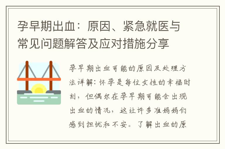 孕早期出血：原因、緊急就醫與常見問題解答及應對措施分享