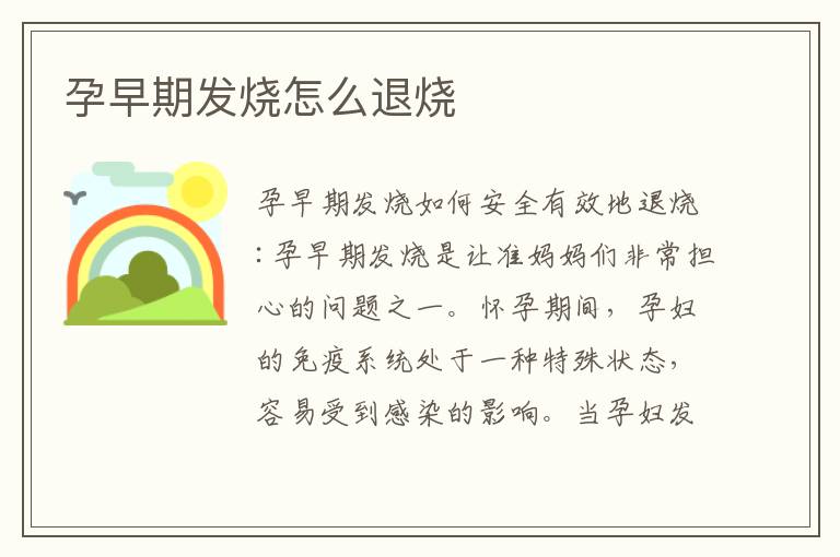孕早期發燒怎么退燒