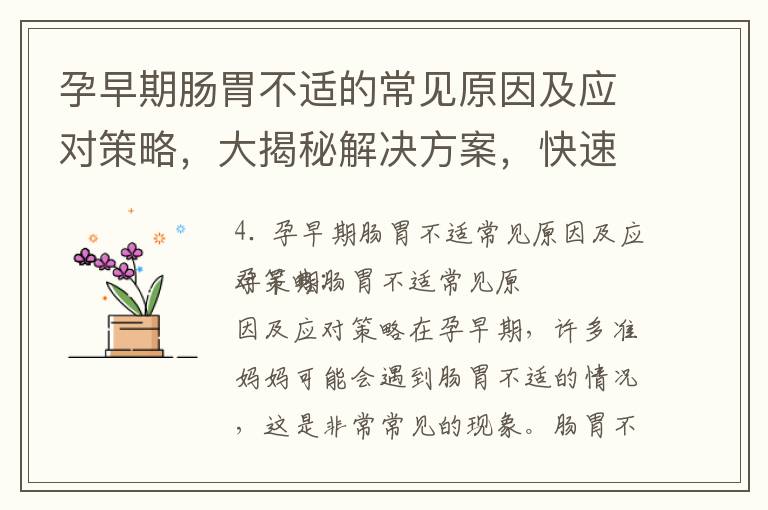 孕早期腸胃不適的常見原因及應對策略，大揭秘解決方案，快速緩解你的煩惱