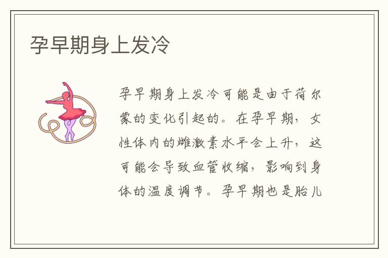 孕早期身上發冷