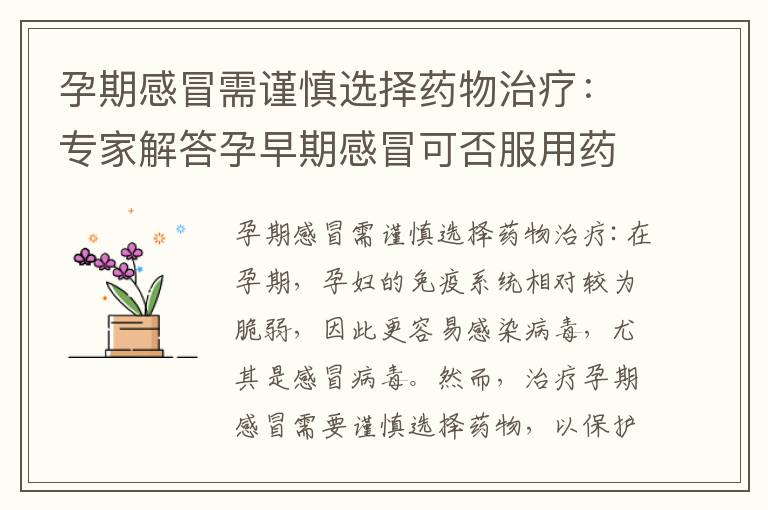 孕期感冒需謹慎選擇藥物治療：專家解答孕早期感冒可否服用藥物緩解癥狀？