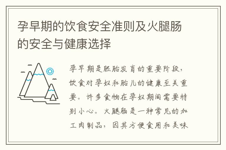 孕早期的飲食安全準則及火腿腸的安全與健康選擇