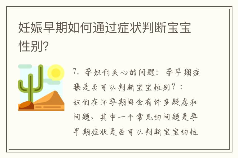 妊娠早期如何通過癥狀判斷寶寶性別？
