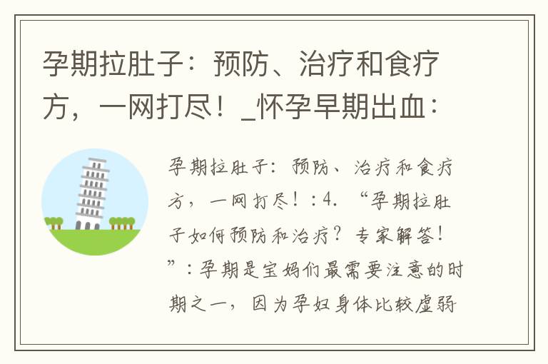 孕期拉肚子：預防、治療和食療方，一網打盡！_懷孕早期出血：癥狀、觀察、護理及治療方法