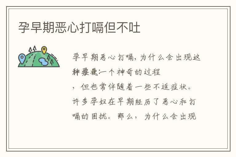 孕早期惡心打嗝但不吐