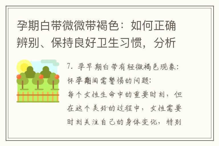 孕期白帶微微帶褐色：如何正確辨別、保持良好衛生習慣，分析常見情況并提供預防與調整建議