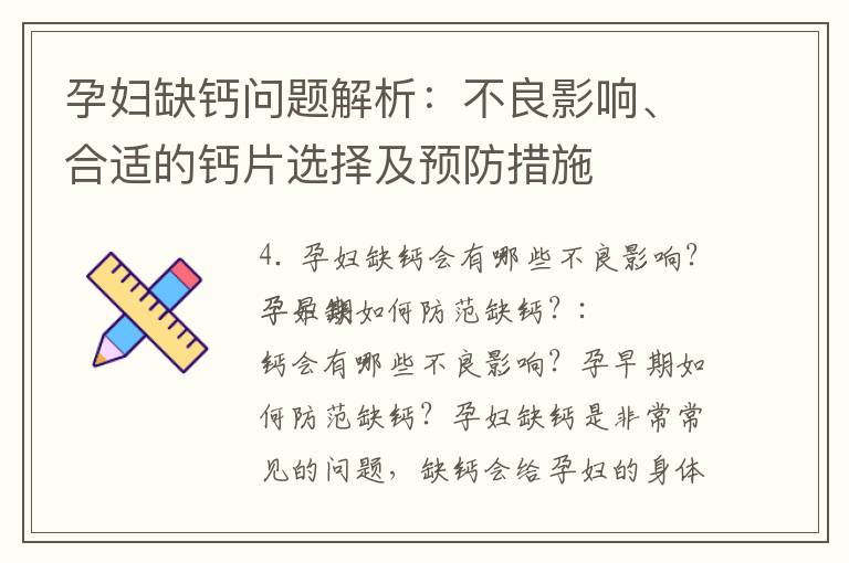 孕婦缺鈣問題解析：不良影響、合適的鈣片選擇及預防措施