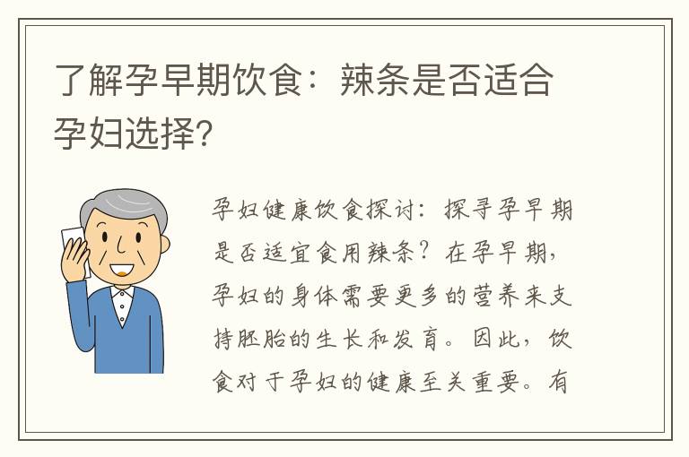了解孕早期飲食：辣條是否適合孕婦選擇？