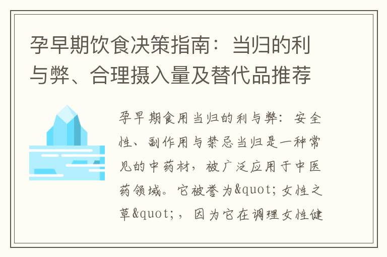 孕早期飲食決策指南：當歸的利與弊、合理攝入量及替代品推薦