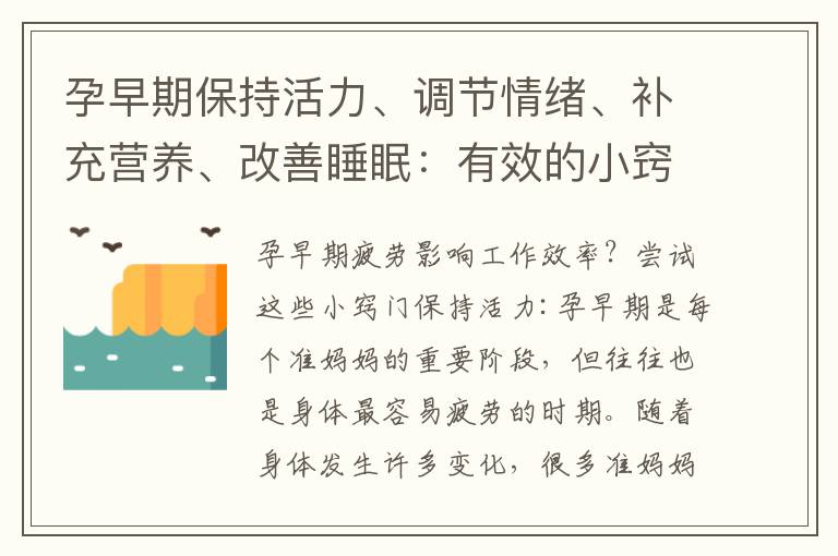 孕早期保持活力、調節情緒、補充營養、改善睡眠：有效的小竅門與技巧