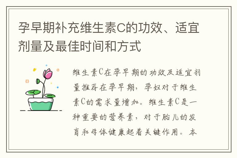 孕早期補充維生素C的功效、適宜劑量及最佳時間和方式