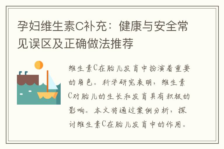 孕婦維生素C補充：健康與安全常見誤區及正確做法推薦