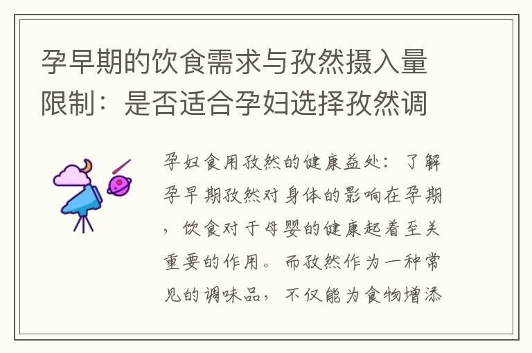 孕早期的飲食需求與孜然攝入量限制：是否適合孕婦選擇孜然調味品？