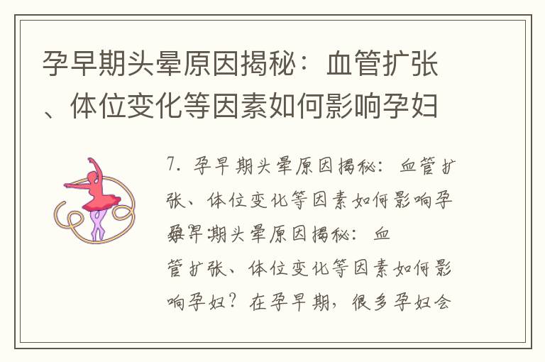 孕早期頭暈原因揭秘：血管擴張、體位變化等因素如何影響孕婦，解析荷爾蒙失衡和血液供應問題的關系，剖析低血糖、