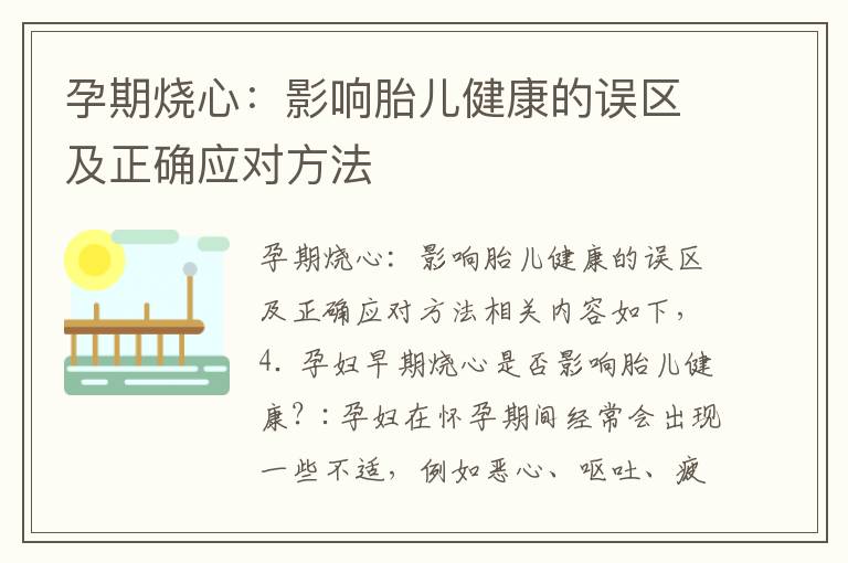 孕期燒心：影響胎兒健康的誤區及正確應對方法
