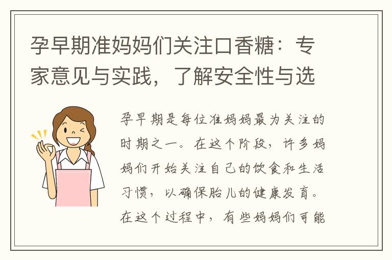 孕早期準媽媽們關注口香糖：專家意見與實踐，了解安全性與選擇