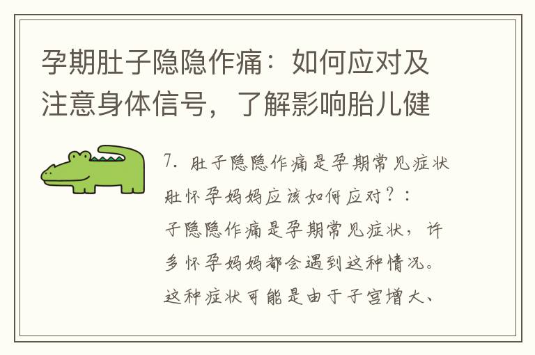 孕期肚子隱隱作痛：如何應對及注意身體信號，了解影響胎兒健康與安胎妙招