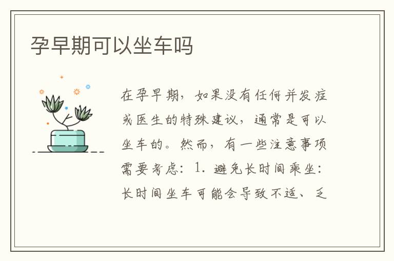 孕早期可以坐車嗎