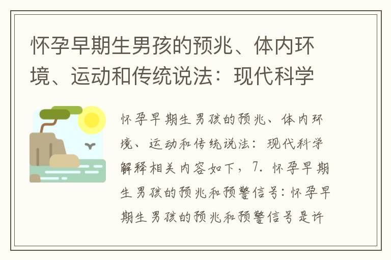 懷孕早期生男孩的預兆、體內環境、運動和傳統說法：現代科學解釋