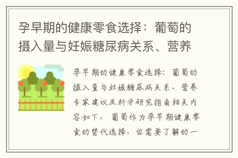 孕早期的健康零食選擇：葡萄的攝入量與妊娠糖尿病關系、營養專家建議及科學研究指南