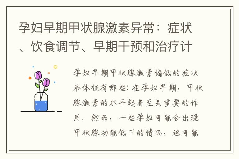 孕婦早期甲狀腺激素異常：癥狀、飲食調節、早期干預和治療計劃
