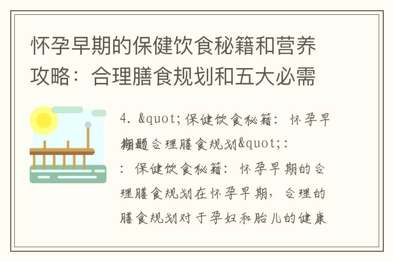 懷孕早期的保健飲食秘籍和營養攻略：合理膳食規劃和五大必需營養素，以及七種健康食物建議