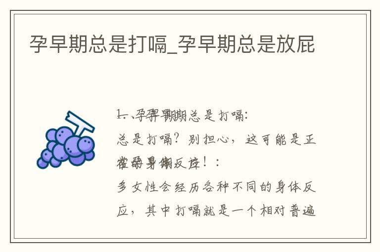 孕早期總是打嗝_孕早期總是放屁