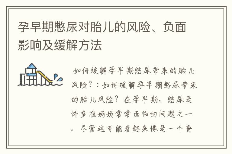 孕早期憋尿對胎兒的風險、負面影響及緩解方法