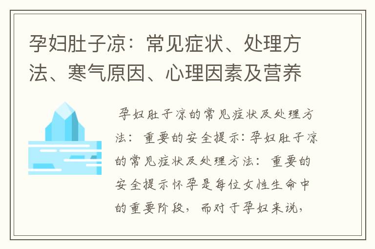 孕婦肚子涼：常見癥狀、處理方法、寒氣原因、心理因素及營養調理方法