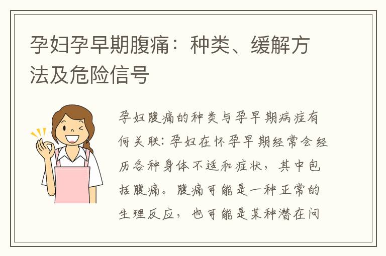 孕婦孕早期腹痛：種類、緩解方法及危險信號