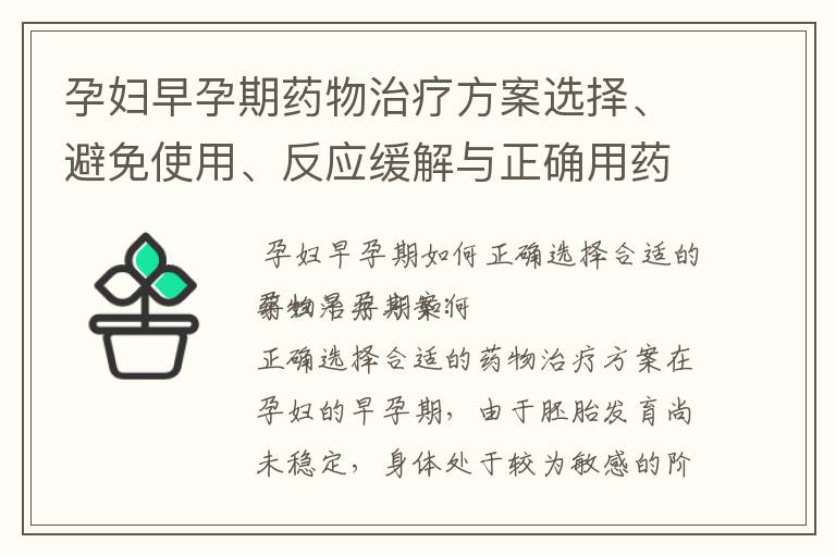 孕婦早孕期藥物治療方案選擇、避免使用、反應緩解與正確用藥指南