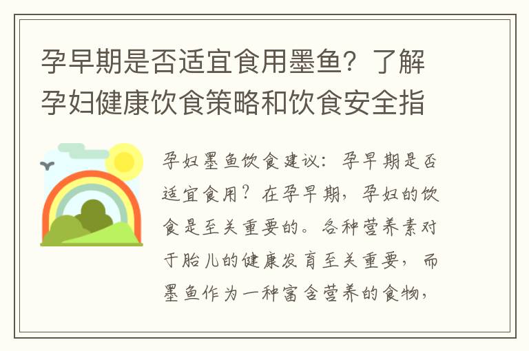 孕早期是否適宜食用墨魚？了解孕婦健康飲食策略和飲食安全指南
