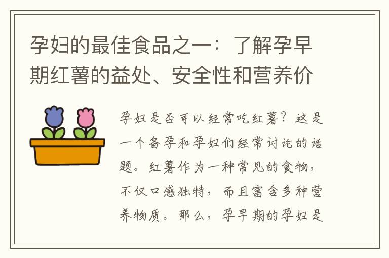 孕婦的最佳食品之一：了解孕早期紅薯的益處、安全性和營養價值