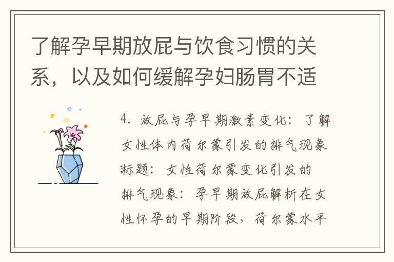 了解孕早期放屁與飲食習慣的關系，以及如何緩解孕婦腸胃不適的癥狀