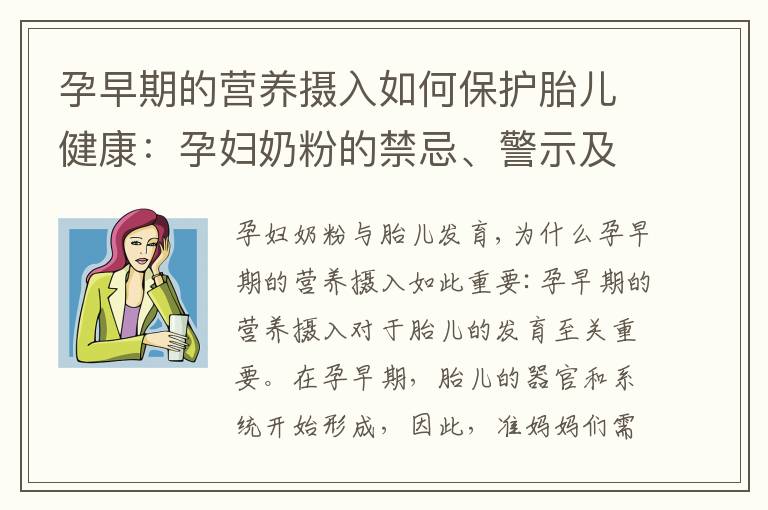 孕早期的營養攝入如何保護胎兒健康：孕婦奶粉的禁忌、警示及流產風險