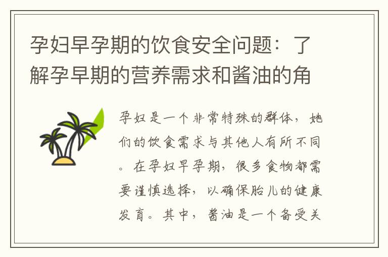 孕婦早孕期的飲食安全問題：了解孕早期的營養需求和醬油的角色和影響