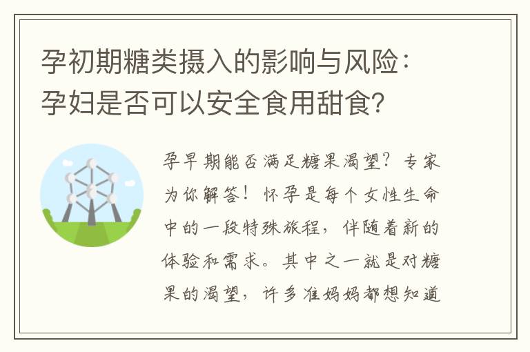 孕初期糖類攝入的影響與風險：孕婦是否可以安全食用甜食？