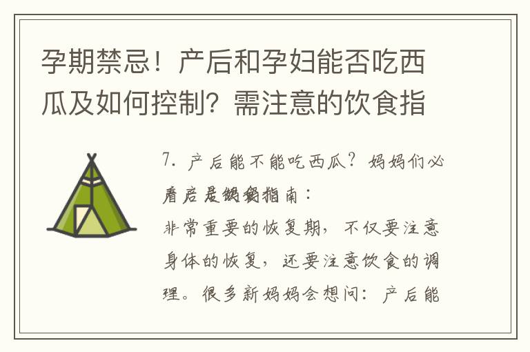 孕期禁忌！產后和孕婦能否吃西瓜及如何控制？需注意的飲食指南