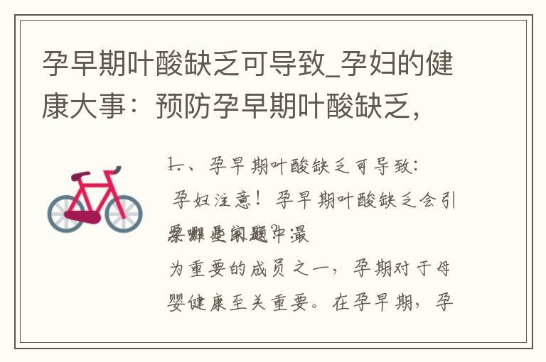 孕早期葉酸缺乏可導致_孕婦的健康大事：預防孕早期葉酸缺乏，避免對胎兒產生嚴重影響！癥狀和預防方法都在這里！