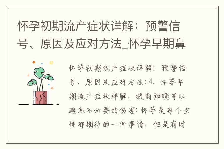 懷孕初期流產癥狀詳解：預警信號、原因及應對方法_懷孕早期鼻出血：原因、應對和預防措施