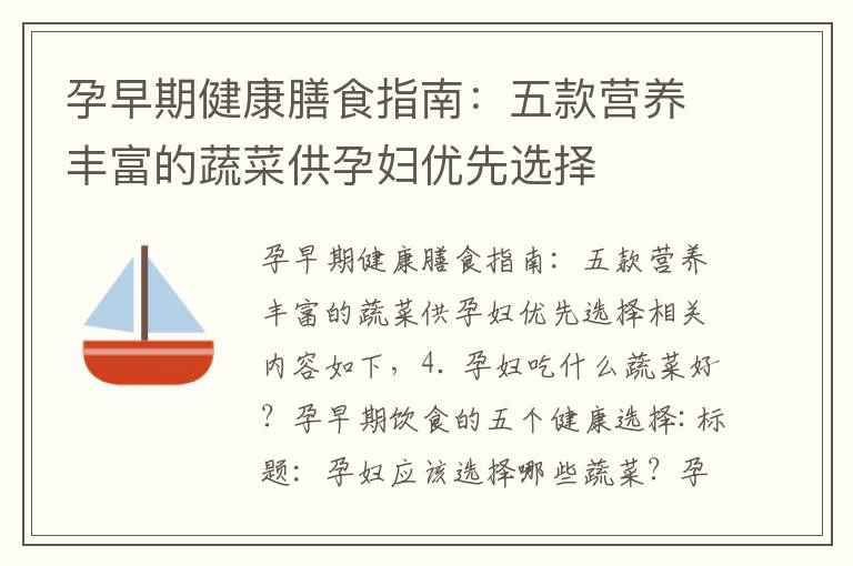 孕早期健康膳食指南：五款營養豐富的蔬菜供孕婦優先選擇