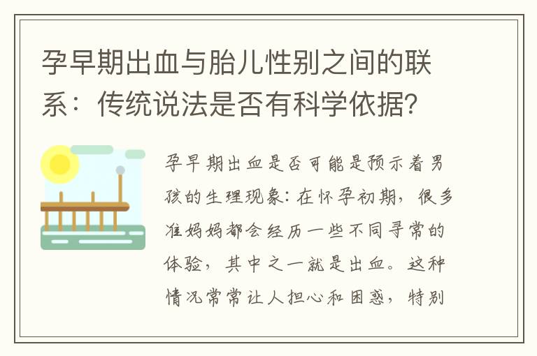 孕早期出血與胎兒性別之間的聯系：傳統說法是否有科學依據？