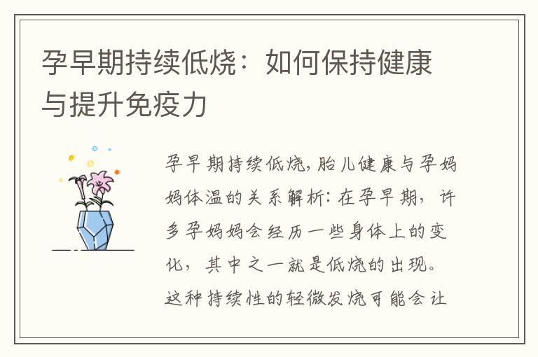 孕早期持續低燒：如何保持健康與提升免疫力